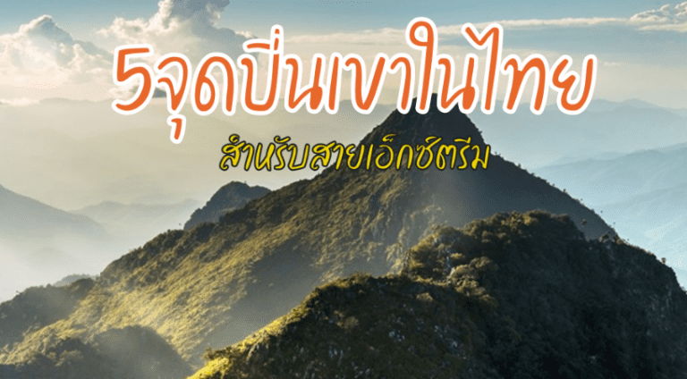 5 จุดปีนเขาในไทยสำหรับสายเอ็กซ์ตรีม