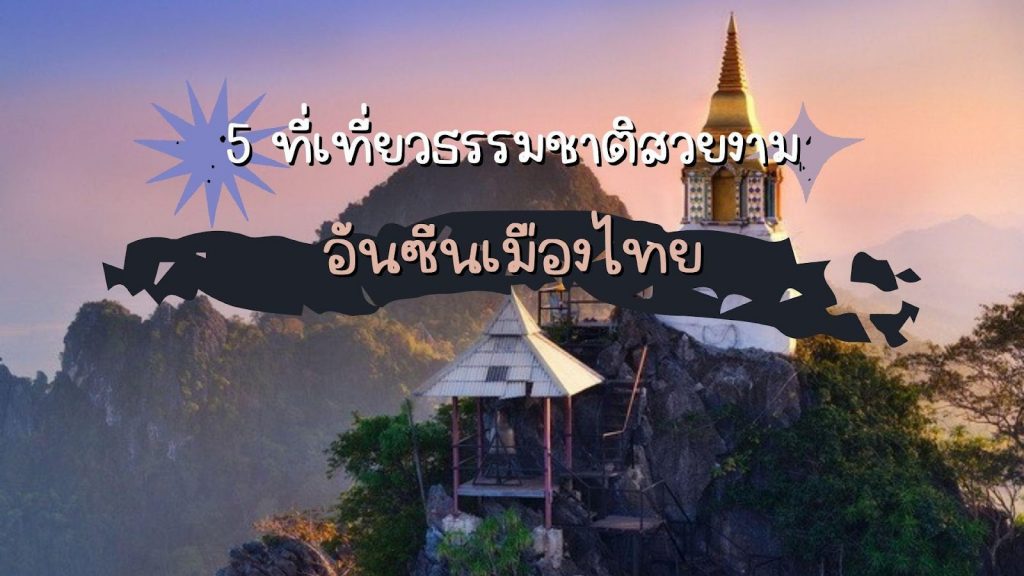 5 ที่เที่ยวธรรมชาติสวยงาม อันซีนเมืองไทย