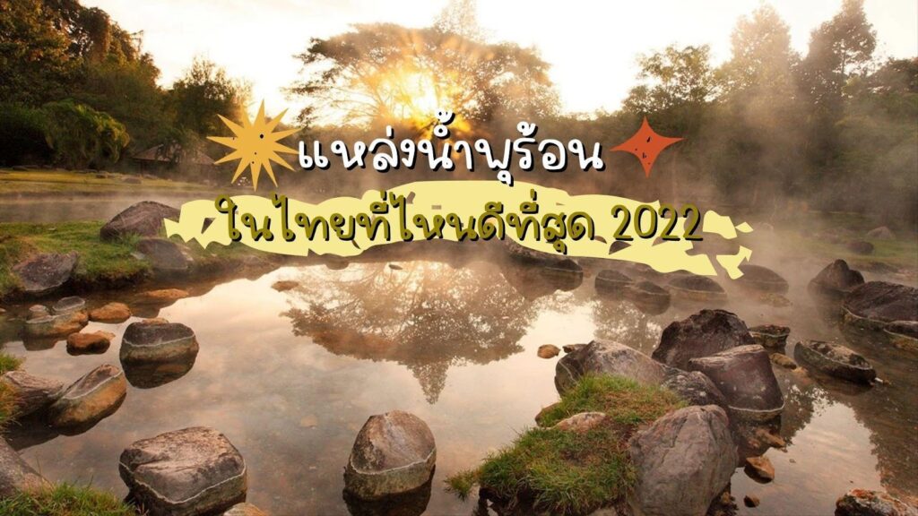 แหล่งน้ำพุร้อนในไทยที่ไหนดีที่สุด 2022